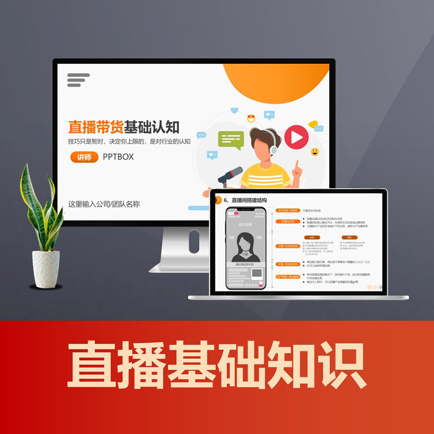 PPT211 直播带货基础知识PPT 抖音电商短视频直播脚本写作学习资料PPT