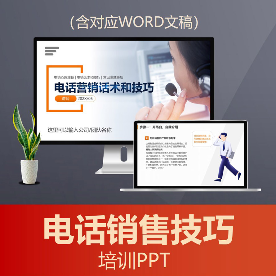PPT214 电话销售话术和技巧培训PPT 业务员推销员电销营销话术PPT课件