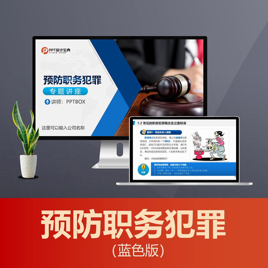 PPT035 预防职务犯罪法律常识廉洁从业反贪污受赌警示教育PPT课件（蓝）