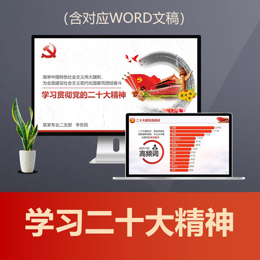 PPT903 学习贯彻党的二十大精神PPT 二十大报告重点解读党课PPT
