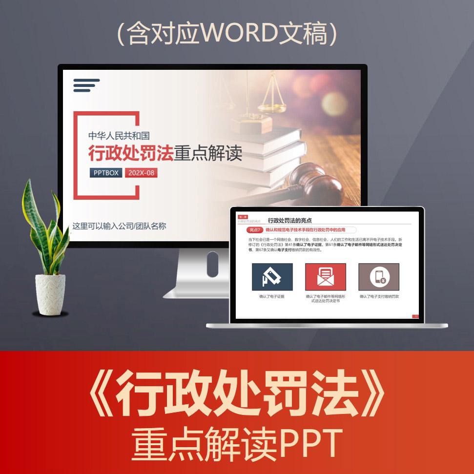 PPT216 行政处罚法重点解读PPT课件 公正文明执法依法行政法律普法PPT