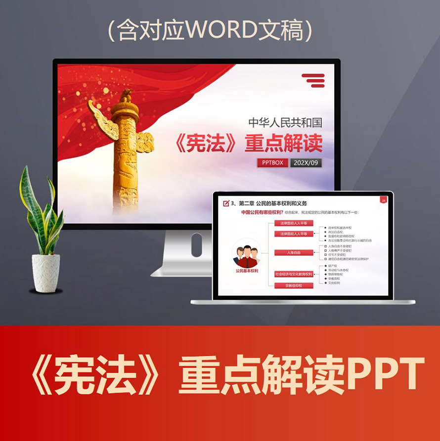 PPT218 宪法重点解读PPT课件 国家宪法日公民权利义务宣传普及PPT