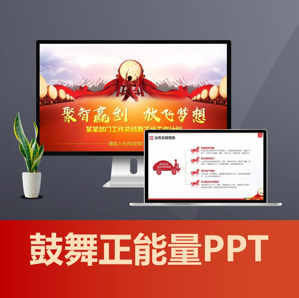 PPT219 战鼓千军万巴喜庆PPT 开门红启动会年终总结工作报告PPT