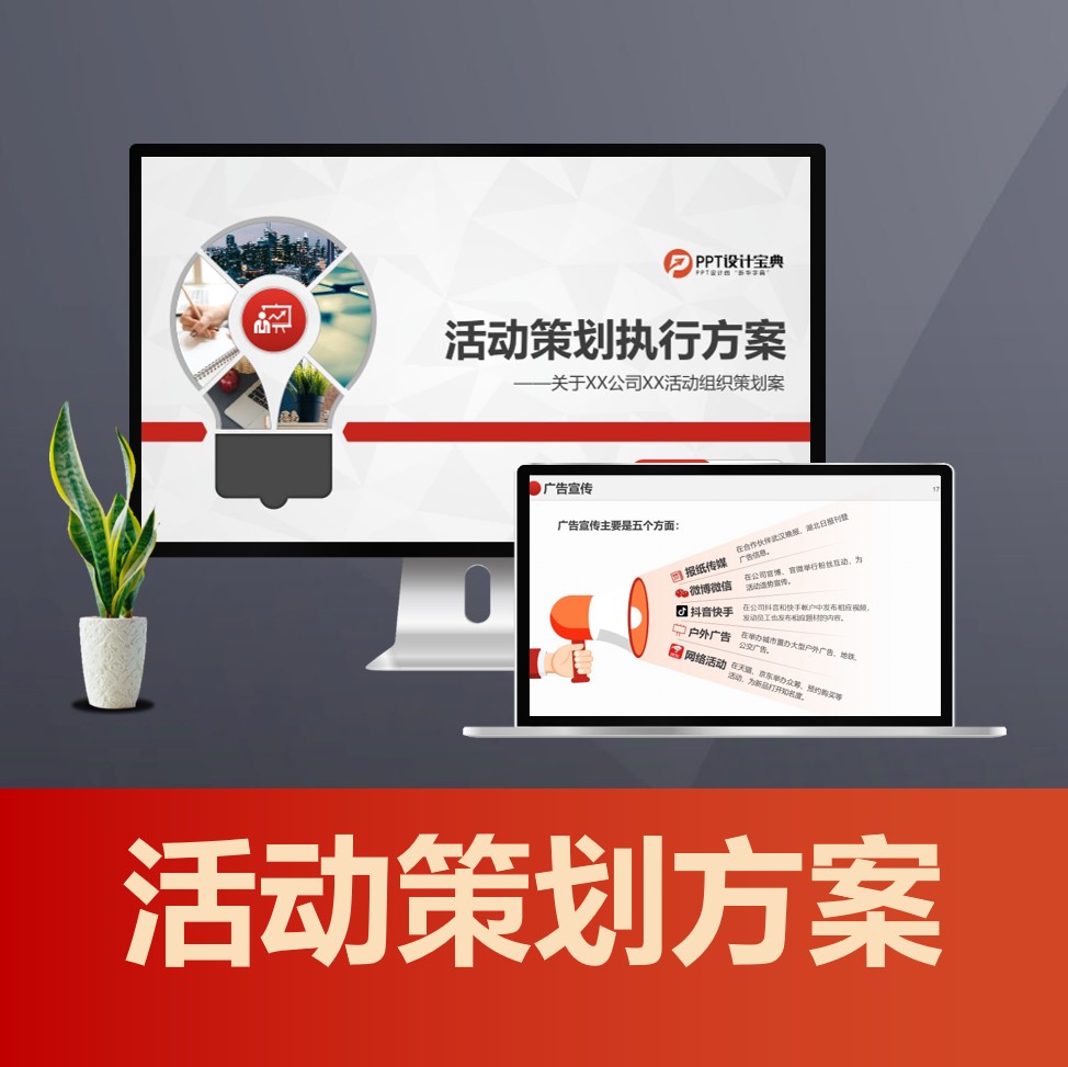 PPT226活动策划方案执行方案PPT 创意商务活动组织策划方案PPT