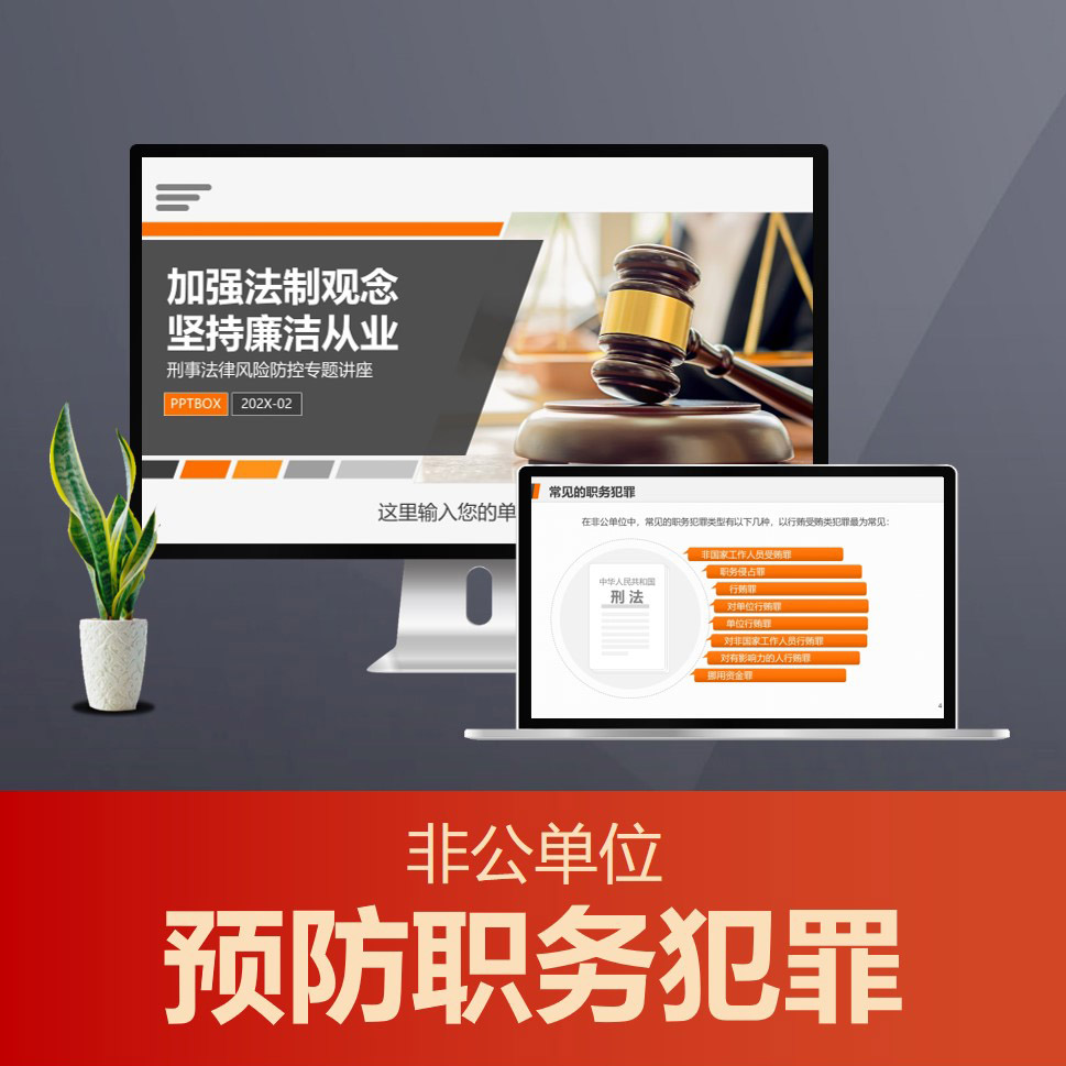 PPT230预防职务犯罪廉洁从业PPT课件 民企刑事法律风险反贪污受贿讲座