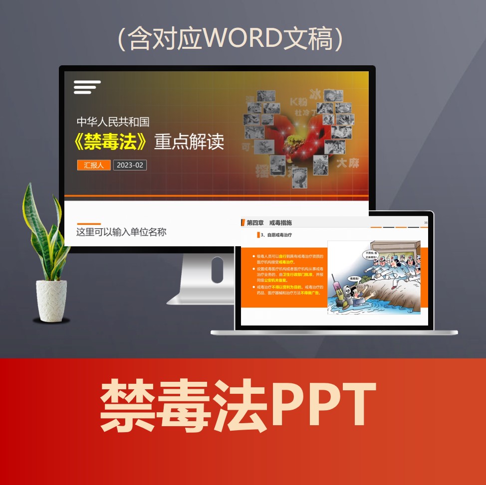PPT231 禁毒法重点解读PPT课件 打击新型毒品犯罪禁毒宣传普法PPT