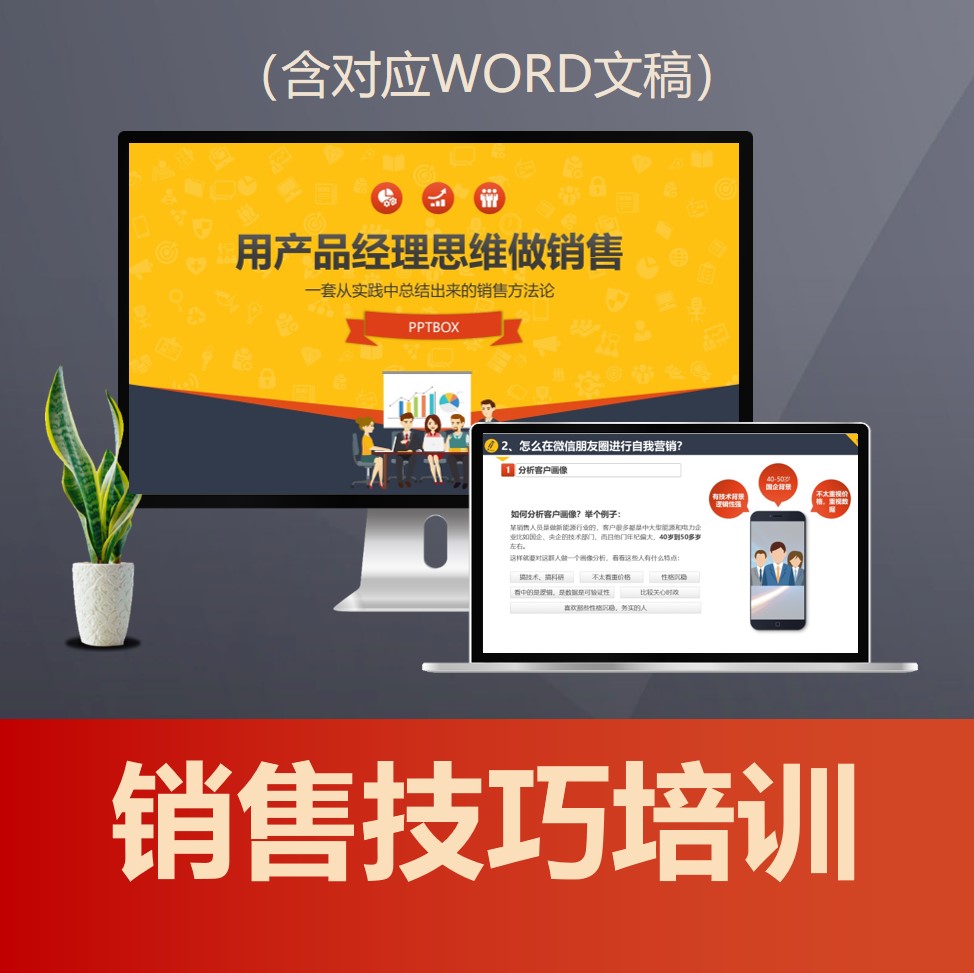PPT232 ToB销售技巧培训PPT课件 大客户营销技巧朋友圈销售破冰技巧PPT