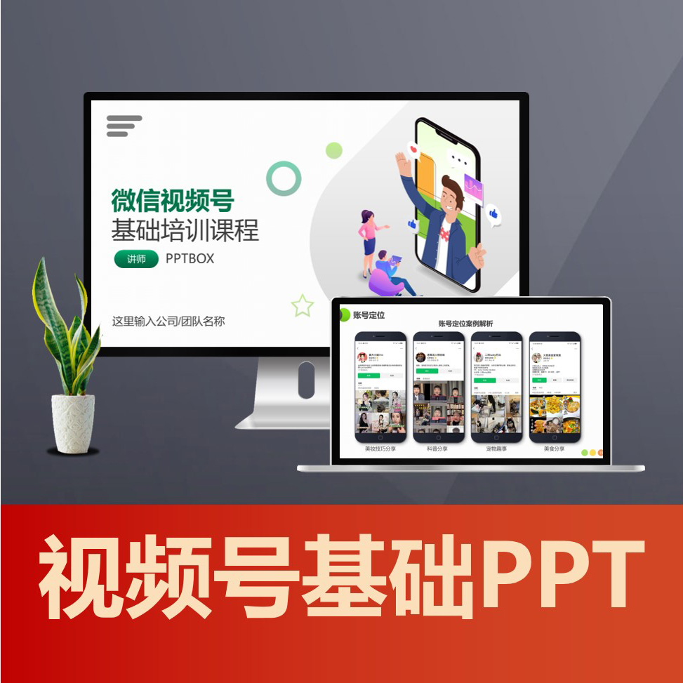 PPT235 微信视频号基础培训教程PPT课件 短视频平台账号运营策划方案PPT