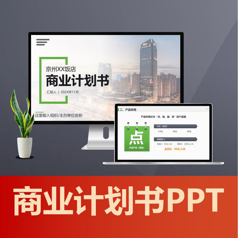 PPT237 商业计划书PPT 可行性方案餐饮酒店创业计划书 融资策划方案PPT