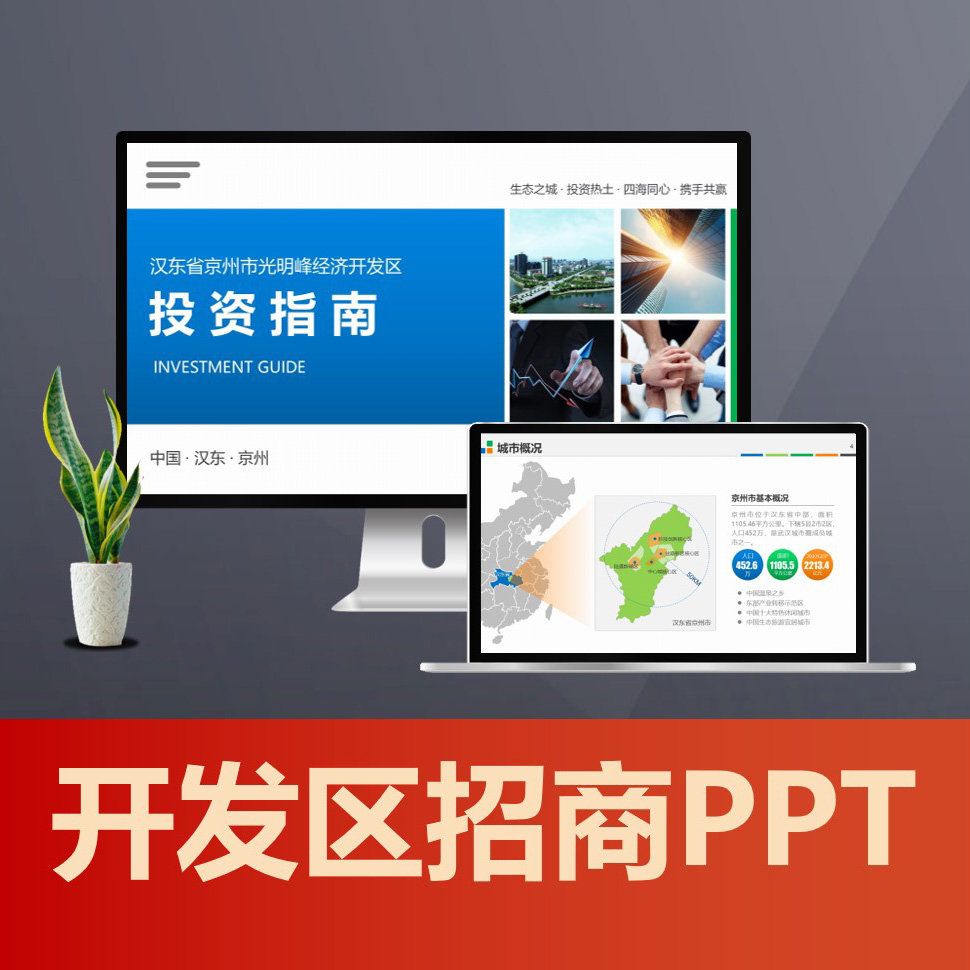 PPT238 招商PPT招商引资路演PPT经济开发区工业园投资指南招商介绍PPT