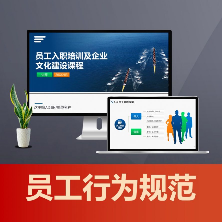 PPT240 员工入职培训行为规范手册PPT 礼仪和职业素养企业文化培训课程
