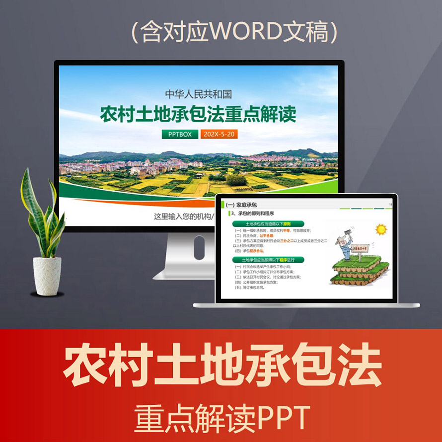 PPT242 农村土地承包法重点解读PPT 农民农业三农土地宅基地法律普法PPT