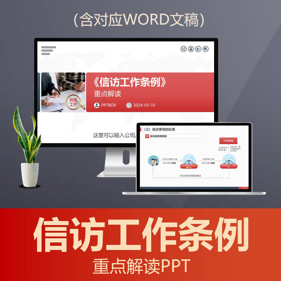 PPT243信访工作条例重点解读PPT群众上访接访普法PPT