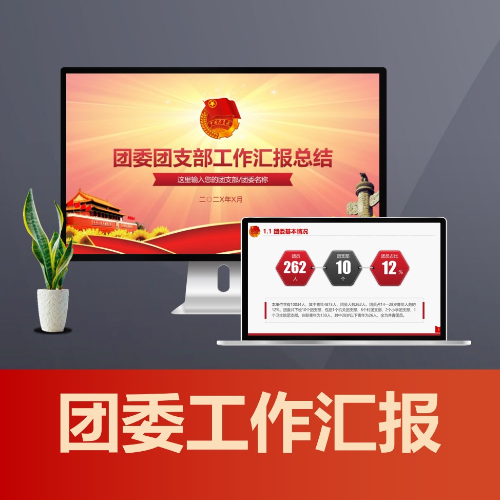 PPT801团委工作总结PPT 共青团委团支部工作汇报PPT