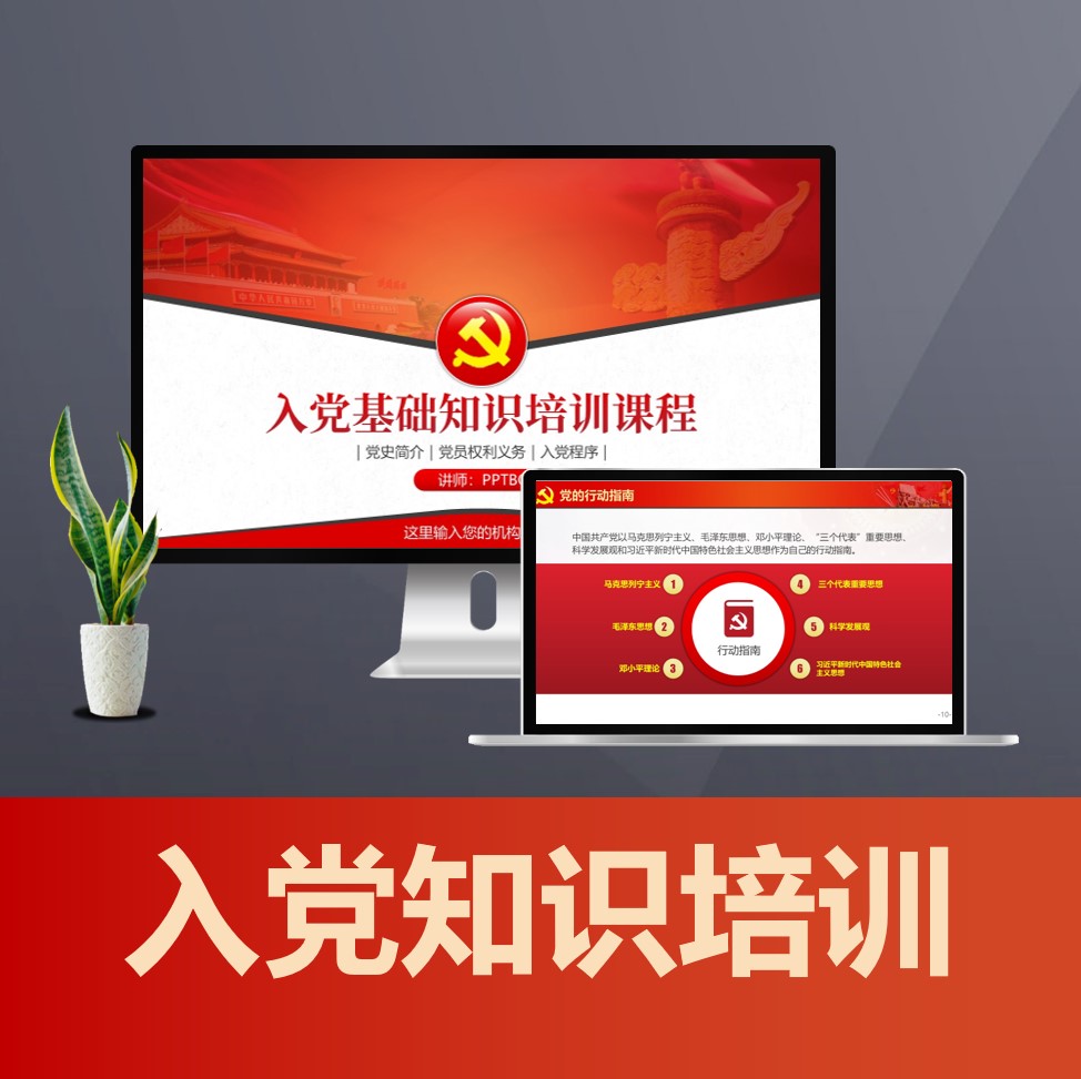 PPT802入党基本知识培训PPT课件 党员须知预备党员入党积极分子培训