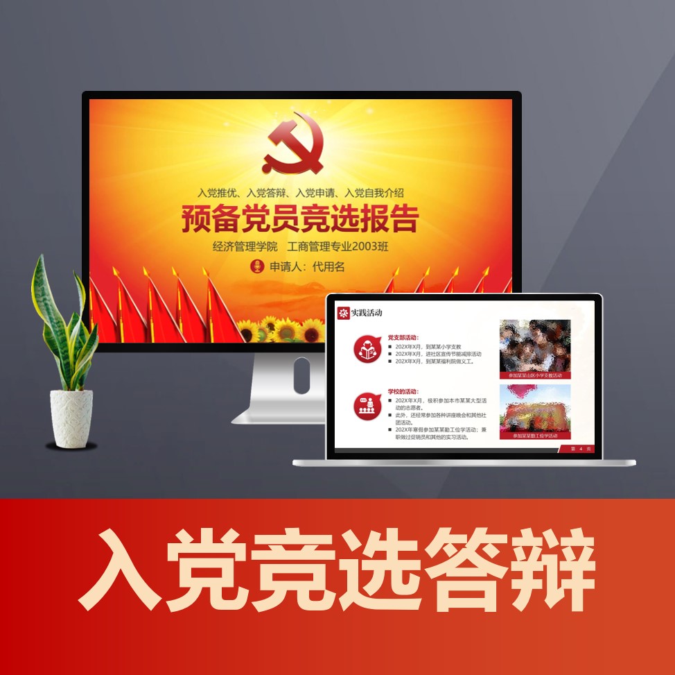 PPT803预备党员入党答辩PPT 入党积极分子竞选入党推优自我介绍PPT