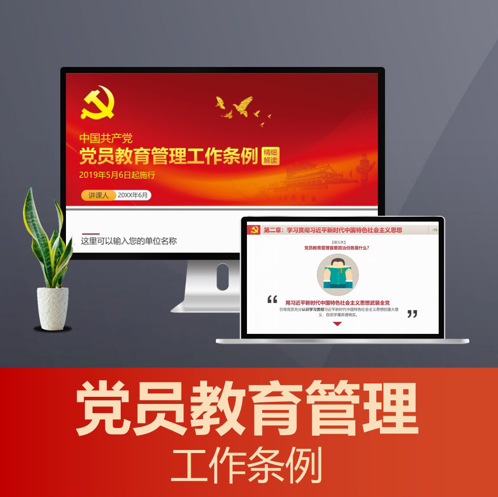 PPT804中国共产党党员教育管理工作条例重点解读PPT