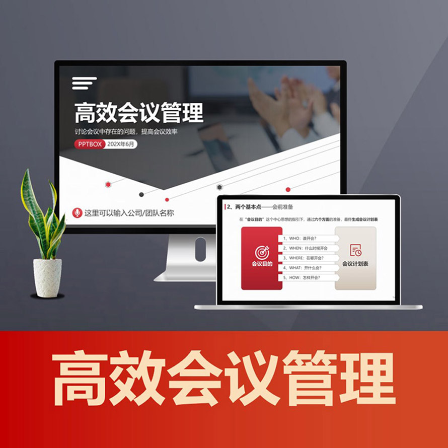 PPT247高效会议管理培训PPT课件 降低开会成本提升会议效率PPT