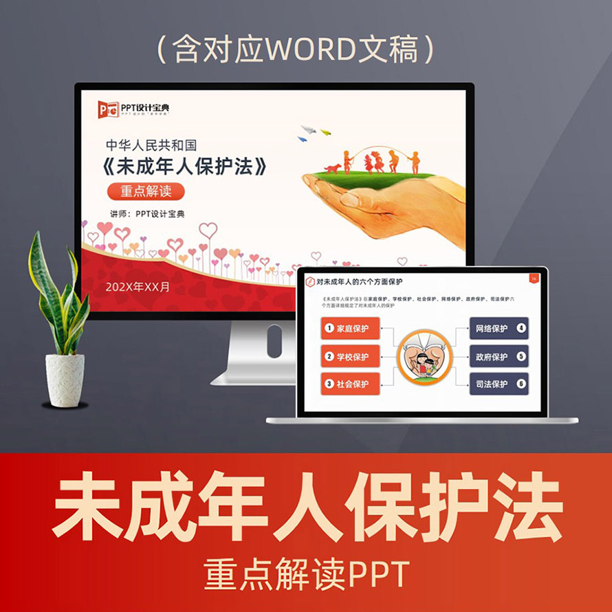 PPT253未成年人保护法解读PPT课件 关爱下一代贫困儿童青少年普法PPT