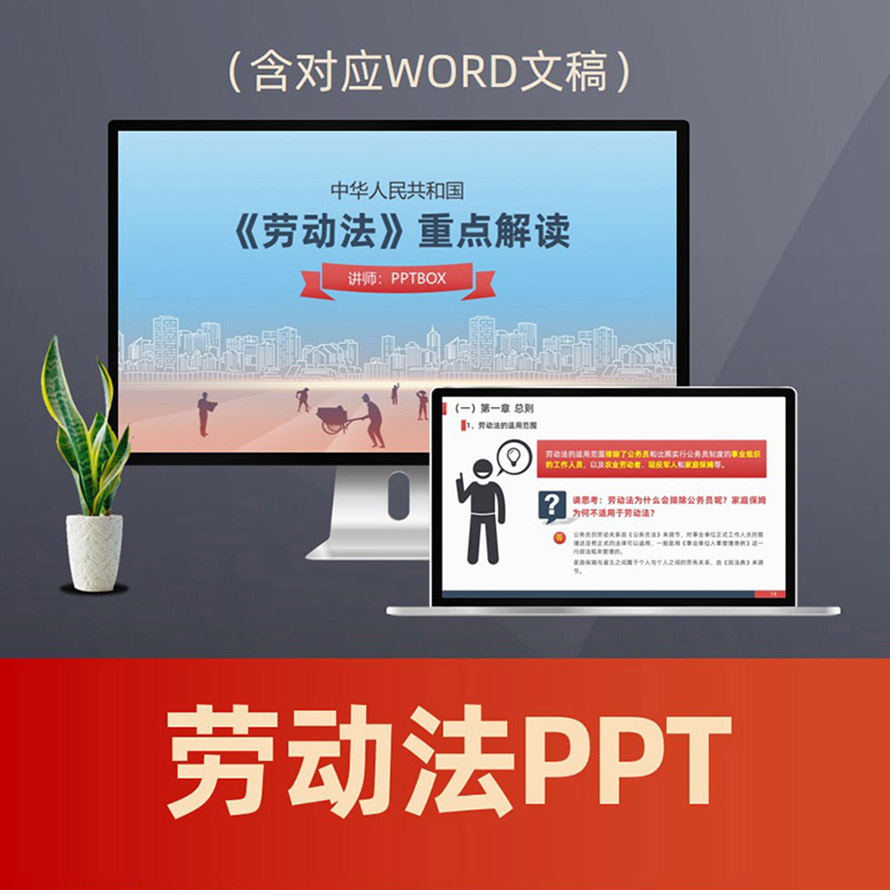 PPT252劳动法重点解读PPT课件 劳动用工法律普法劳务纠纷劳动监察PPT