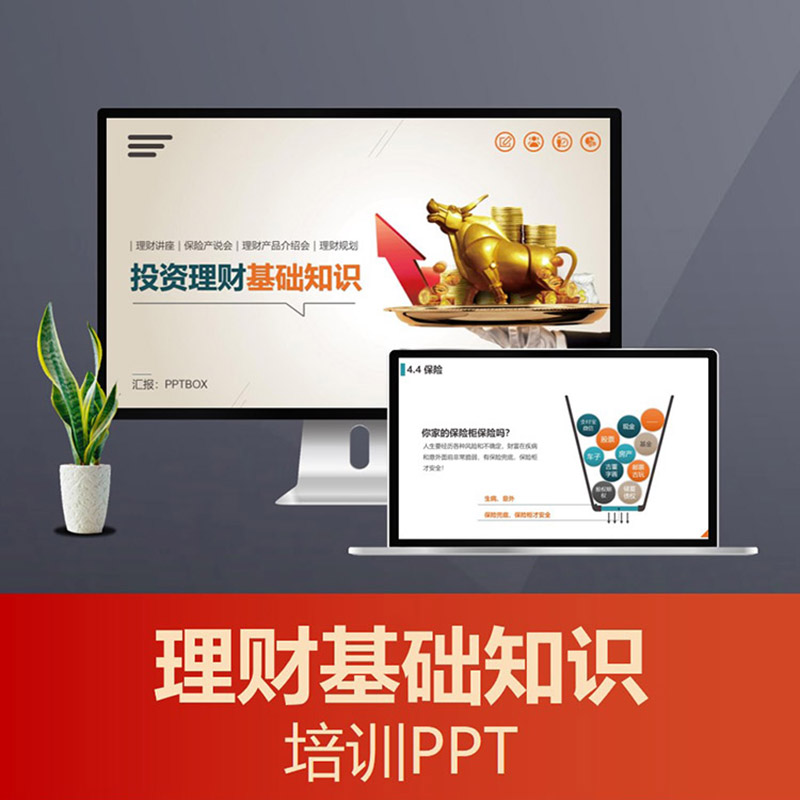 PPT017 金融理财知识宣讲财务管理知识PPT