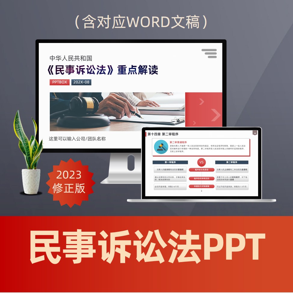 PPT234 民事诉讼法重点解读PPT课件 2023年修正版流程民法审判程序普法PPT
