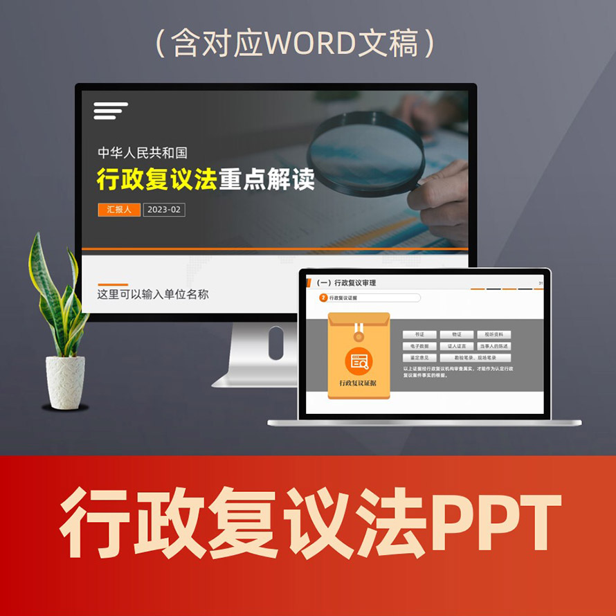 PPT255行政复议法解读PPT课件 机关依法行政争议解决行政法律普法PPT