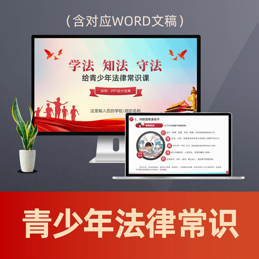 PPT256青少年普法PPT课件 中小学生法治教育法律常识预防校园霸凌犯罪PPT