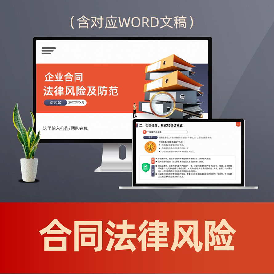PPT257合同法律风险及防范PPT课件 企业合规管理合同风险归避普法PPT