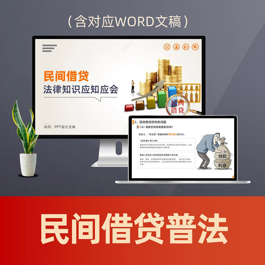PPT258民间借贷法律常识普法PPT课件 民间融资借贷合同借款利息纠纷防范
