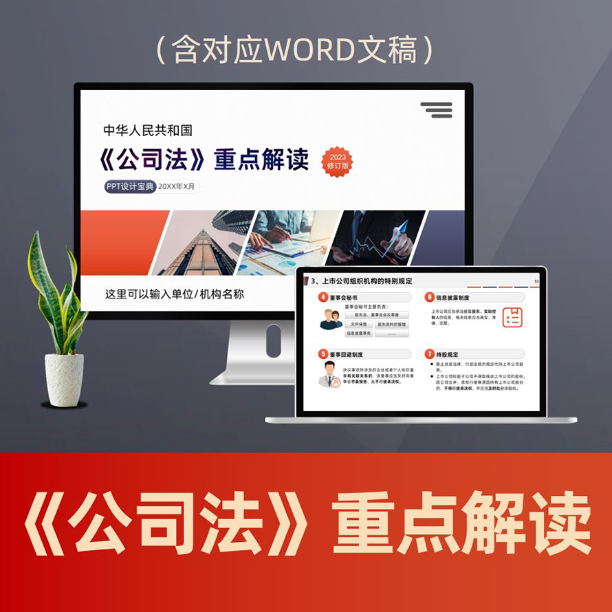 PPT260新公司法重点解读PPT课件 2024年公司法律普法股权设计5年实缴PPT