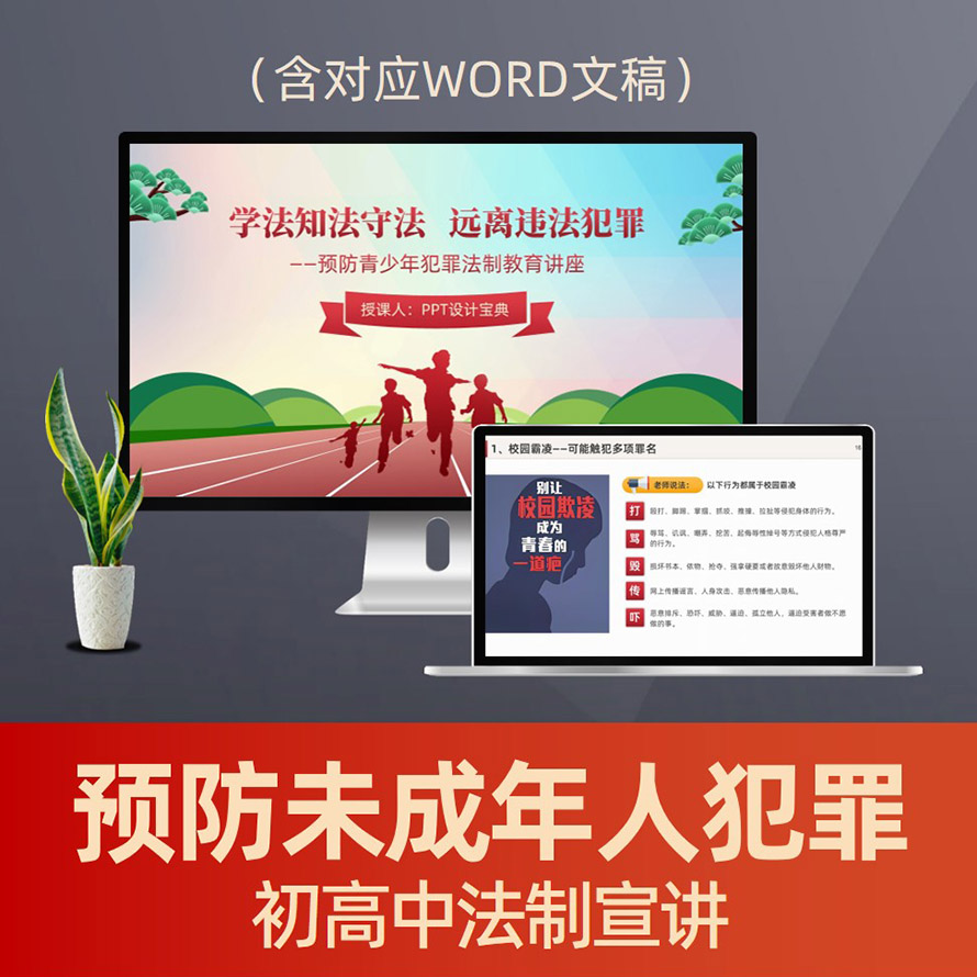 PPT264预防未成年人犯罪法治教育PPT课件 初高中生青少年犯罪普法预防校园霸凌PPT