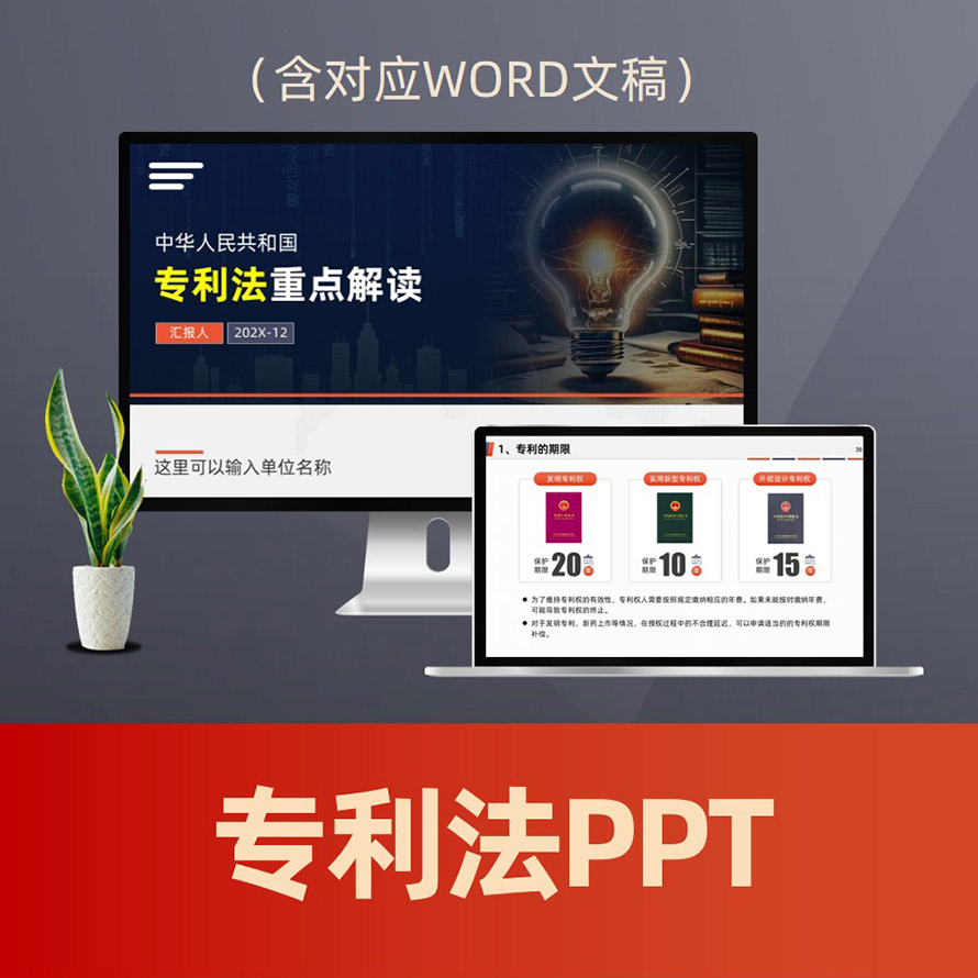 PPT267专利法重点解读PPT课件 企业知识产权保护避免专利侵权普法PPT