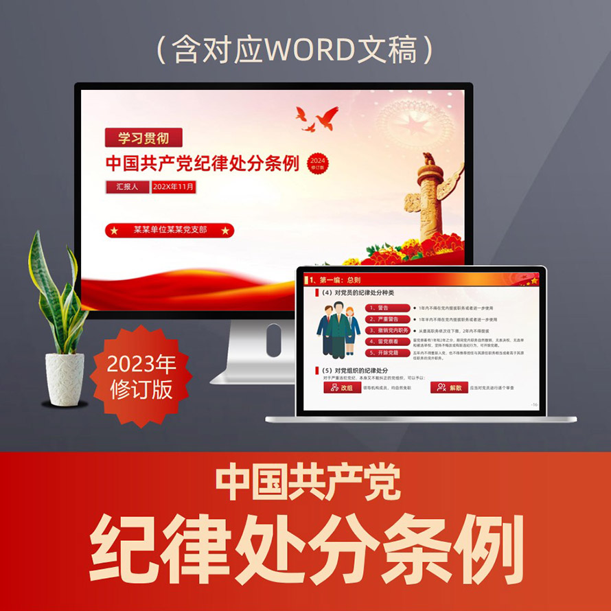 PPT905 中国共产党纪律处分条例党纪党规教育学习PPT 2023年修订版纪律处分条例PPT课件