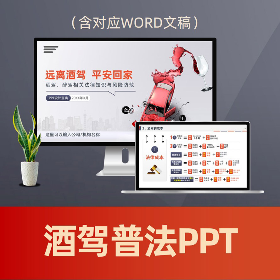 PPT268酒驾醉驾普法PPT课件 道路交通安全醉酒驾驶喝酒后开车法律科普