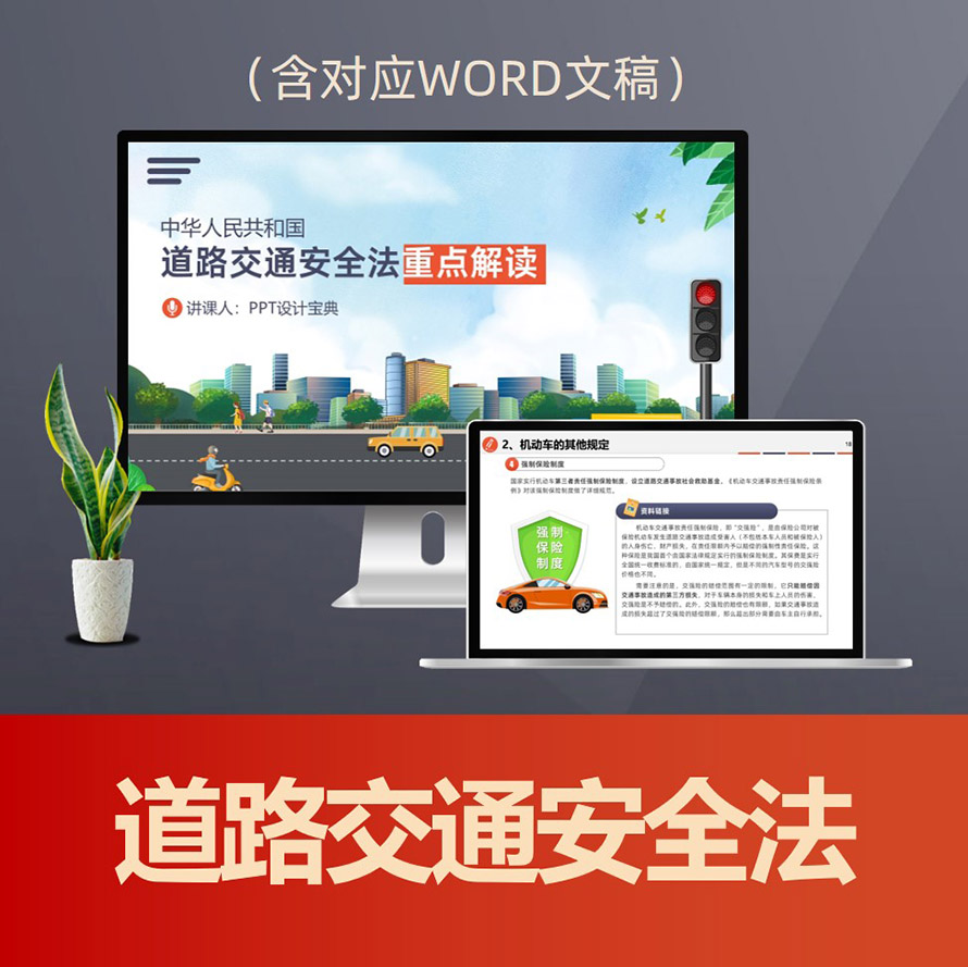 PPT269道路交通安全法律普法PPT课件 交通事故处理机动车驾驶人管理普法
