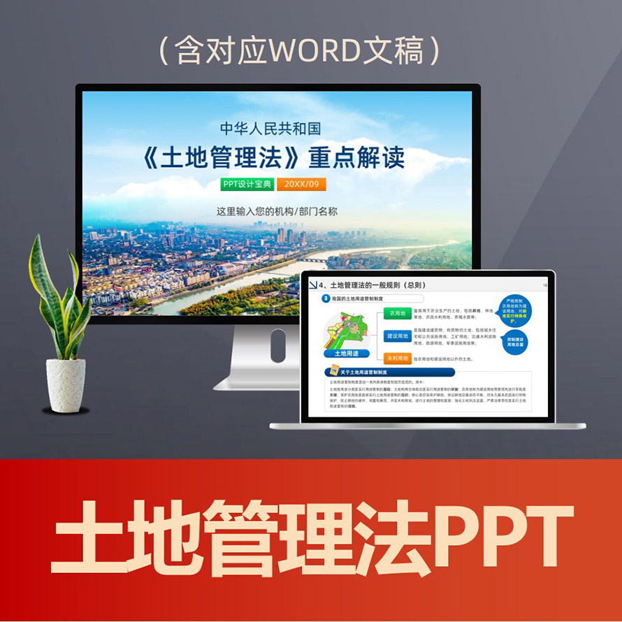 PPT275土地管理法重点解读PPT课件 农用地耕地保护建设用地土地征收普法