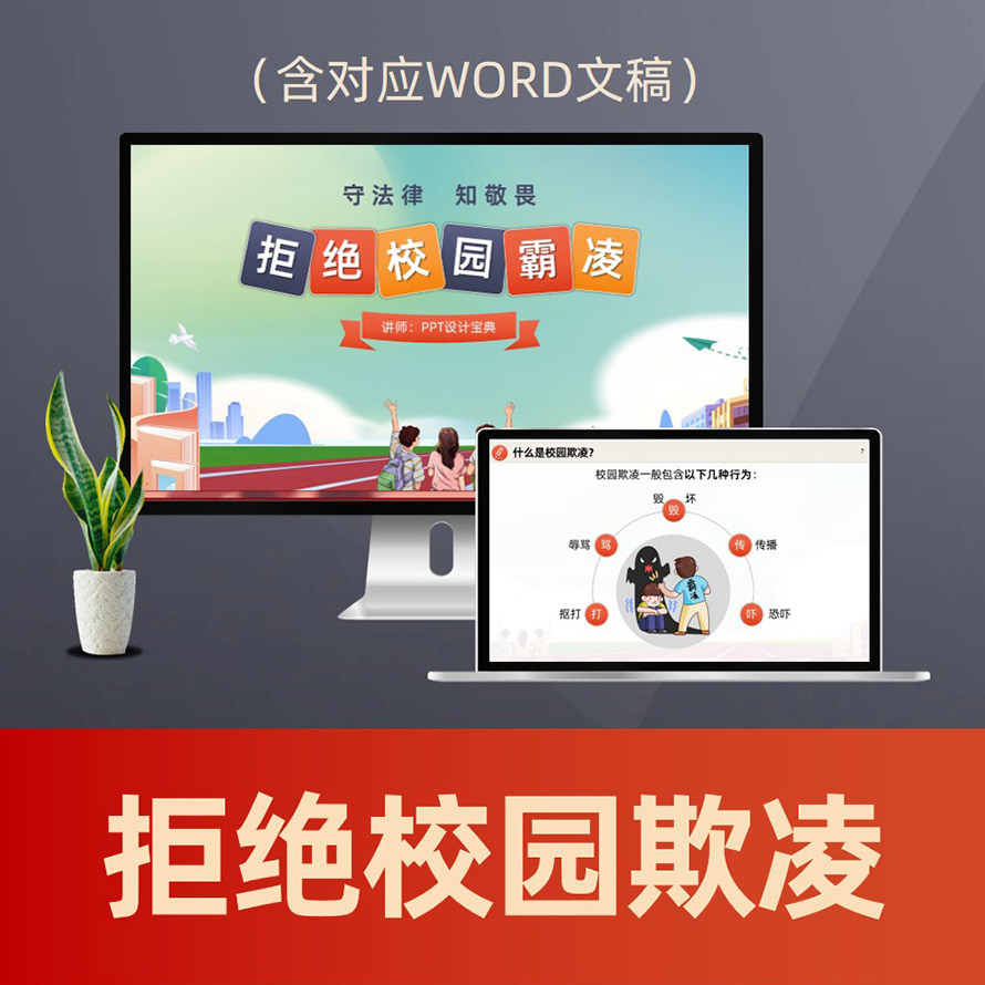 PPT277预防校园欺凌普法PPT课件 中小学校未成年人校园霸凌专题法制教育