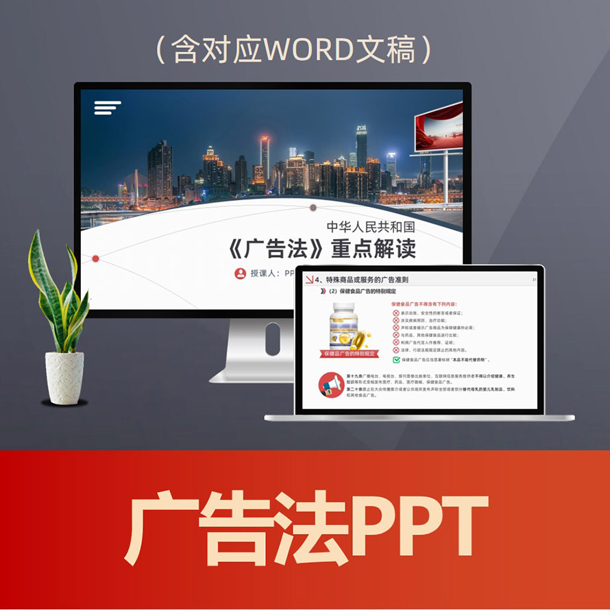 PPT278广告法解读PPT课件 广告绝对化用语禁止性规定广告内容规范普法