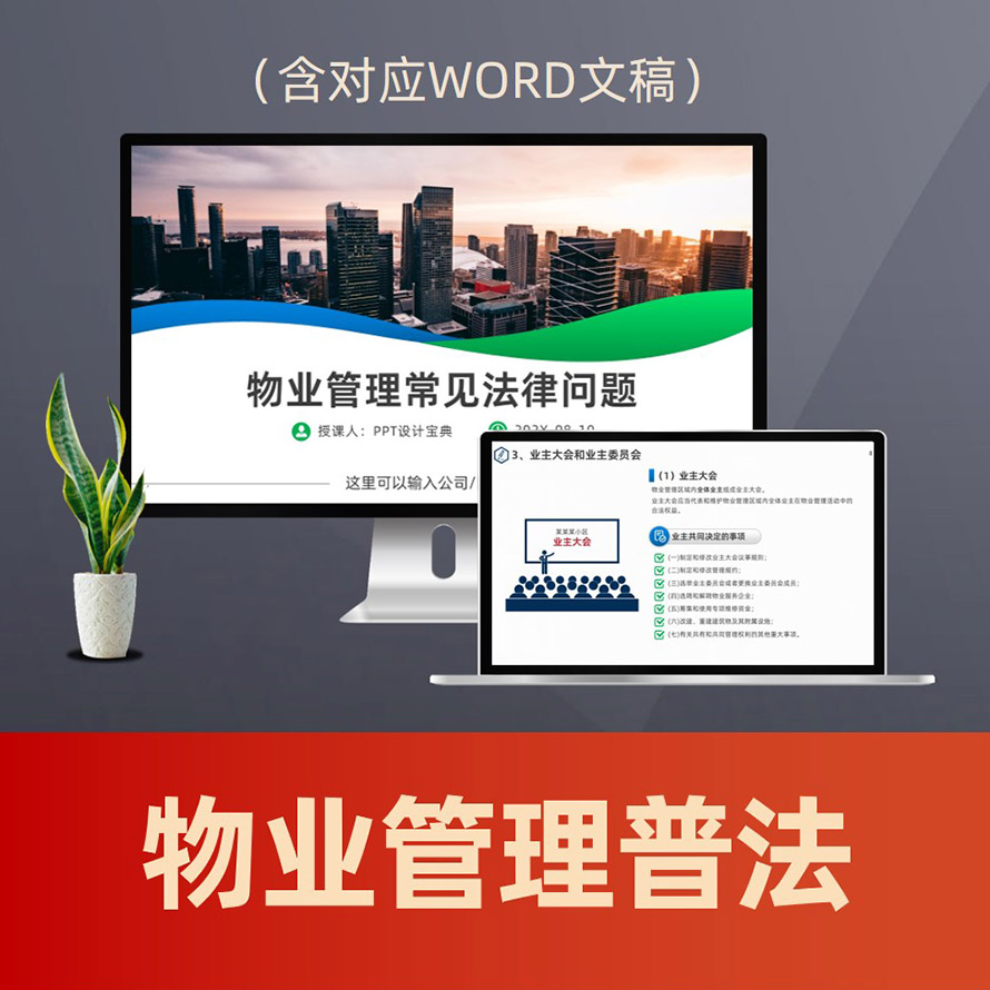PPT280物业管理条例普法PPT课件 物业合规服务物业纠纷处理业主维权培训