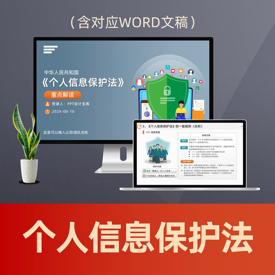 PPT281个人信息保护法普法PPT课件 敏感个人信息权益保护信息自动化决策普法