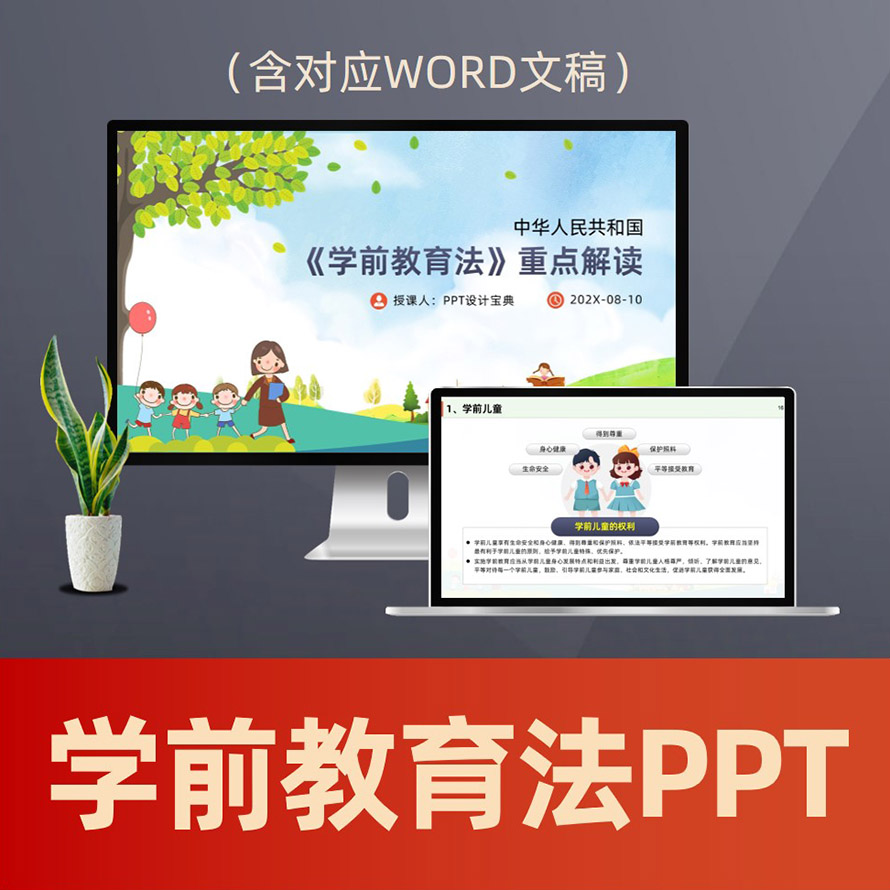 PPT282学前教育法解读PPT课件 普惠幼儿园保育幼师管理学前教育法律普法