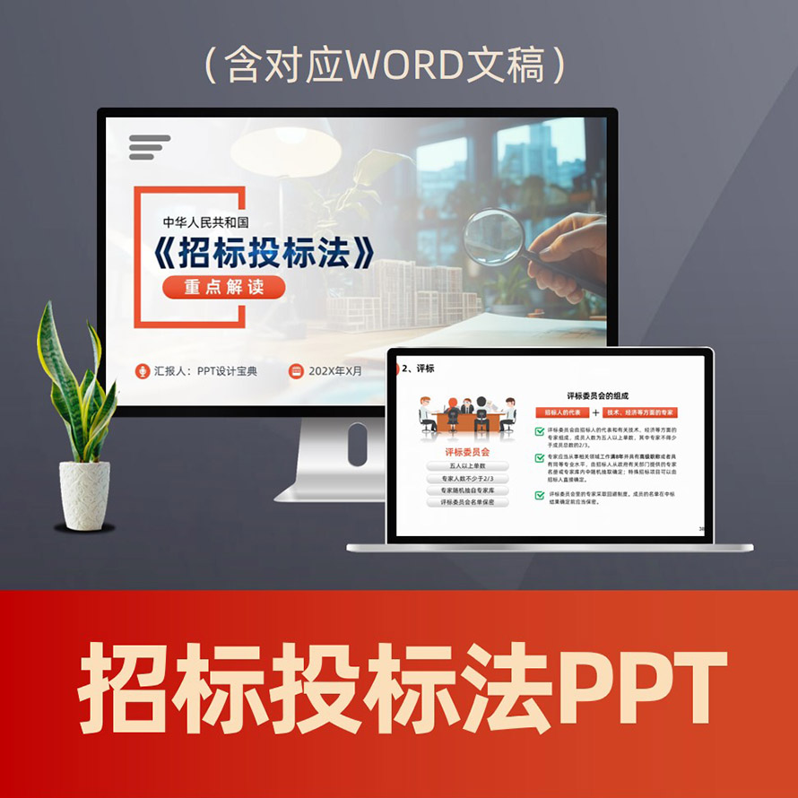 PPT283招标投标法普法PPT课件 项目招投标建设工程标书法律法规讲解