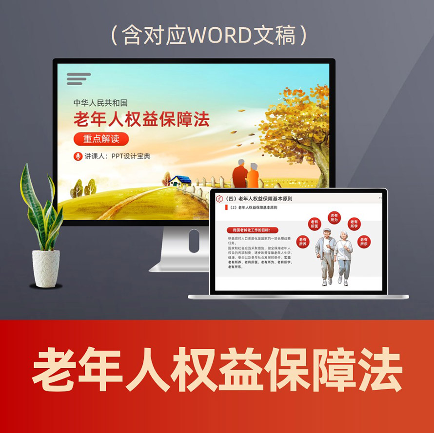 PPT284老年人权益保障法PPT课件 老龄事业敬老爱老养老院优待老人普法