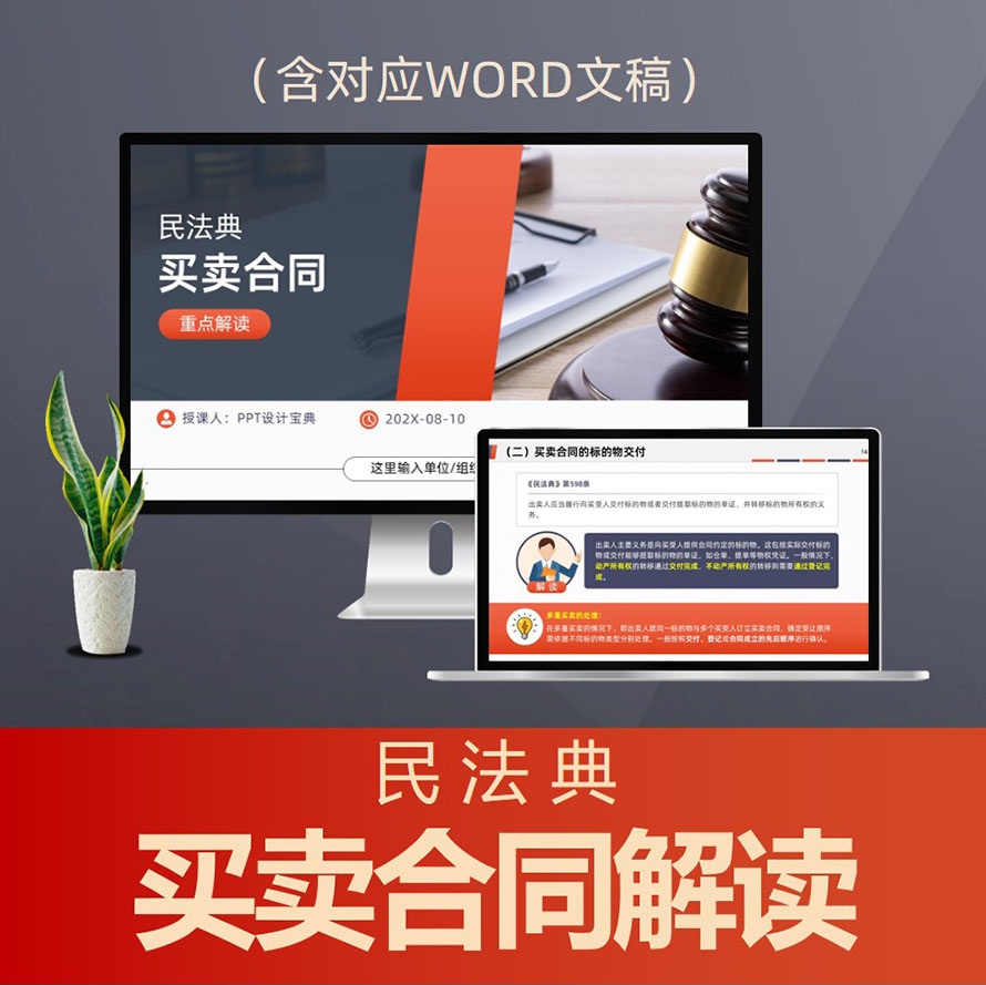 PPT286民法典买卖合同重点解读PPT课件 合同编有偿合同规则学习法律普法