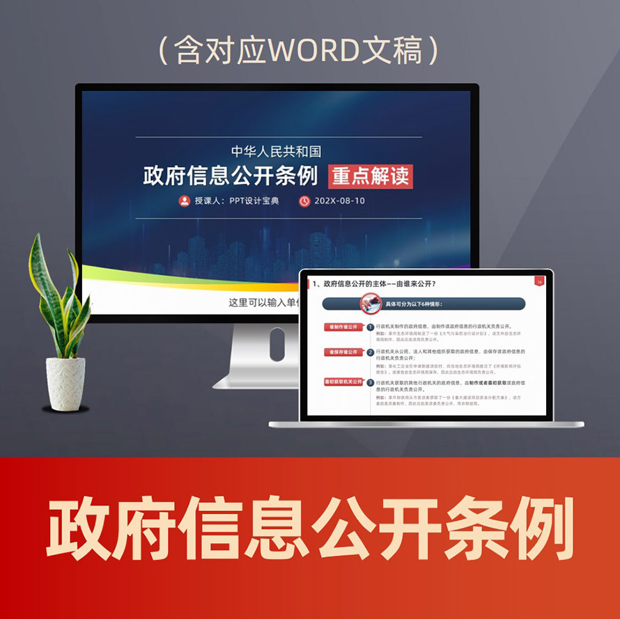 PPT288政府信息公开条例重点解读PPT课件 政务公开依法行政法治政府PPT