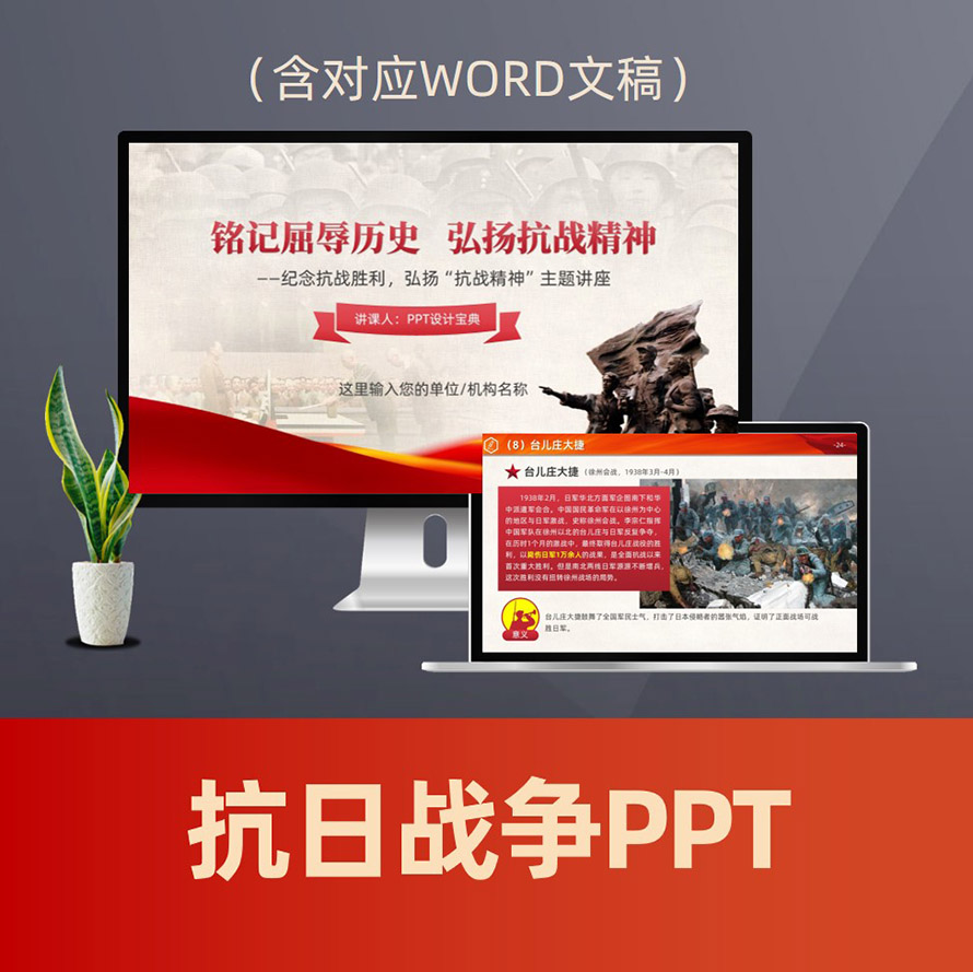 PPT290抗日战争历史宣讲PPT课件 抗战精神抗日战争胜利80周年爱国主义教育