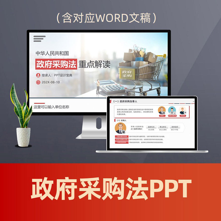 PPT293政府采购法重点解读PPT课件 招标采购集中采购政府采购案例PPT