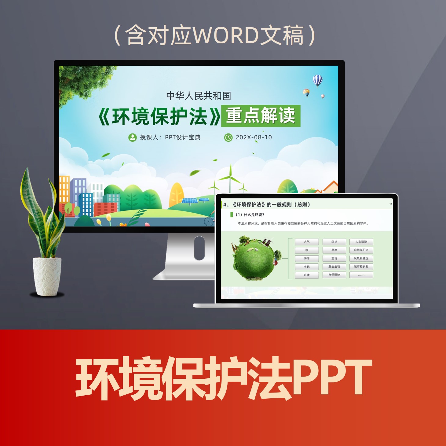 PPT296环境保护法重点解读PPT课件 生态保护节能减排环保法律普法PPT