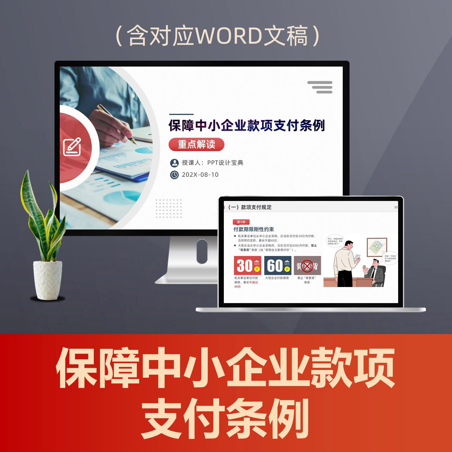 PPT297保障中小企业款项支付条例PPT课件 拖欠账款清偿民企优化营商环境
